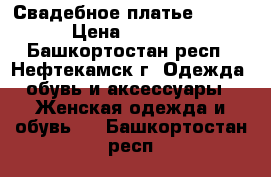 Свадебное платье 38-42 › Цена ­ 6 000 - Башкортостан респ., Нефтекамск г. Одежда, обувь и аксессуары » Женская одежда и обувь   . Башкортостан респ.